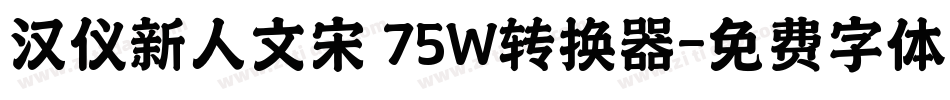 汉仪新人文宋 75W转换器字体转换